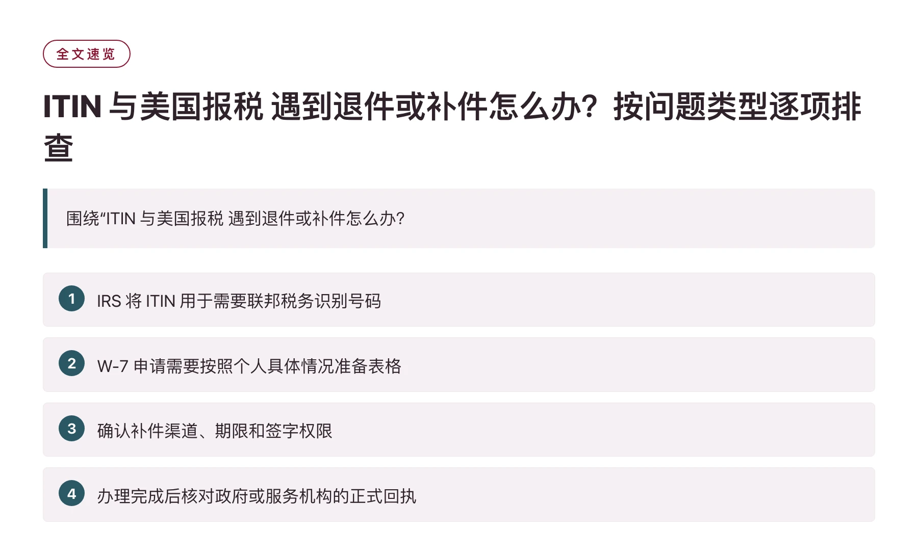 ITIN 与美国报税 遇到退件或补件怎么办？按问题类型逐项排查——全文要点速览